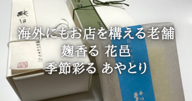 【麹香る真白なカステラと四季を表現した御菓子】巌邑堂　花邑・あやとり